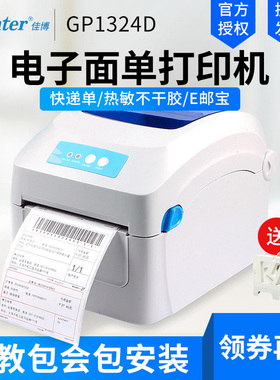 佳博GP1324D快递单打印机 热敏不干胶吊牌贴纸E邮宝菜鸟拼多多蓝