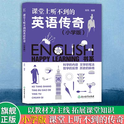 课堂上听不到的英语传奇小学版 Happy Learning书系 三四五年级新课标学科知识课外拓展读物小学教材教辅 英语百科故事书畅销书籍