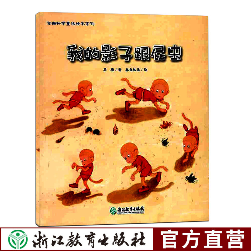 【3本包邮】我的影子跟屁虫苏梅科学童话绘本系列 儿童书籍0-3-6岁幼儿科普百科全书宝宝早教益智启蒙认知书正版睡前故事图画书籍在类目 书籍/杂志/报纸, 儿童读物/教辅, 绘画/漫画/连环画/卡通故事中 - 来自Buy2taobao.com提供专业的淘宝代购服务