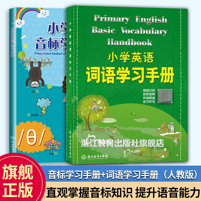 浙江教育英语词语学习手册