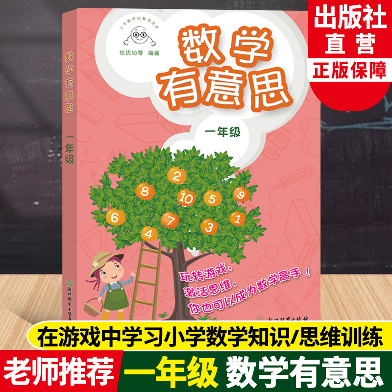 数学有意思小学一年级数学