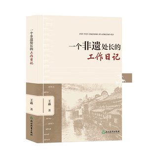 一个非遗处长的工作日记 王淼著 浙江非遗工作保护历程日记 非遗工作宝典 非物质文化遗产保护工作指导日记 浙江教育出版社 正版