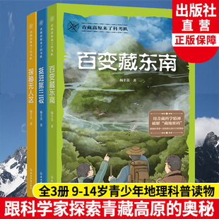 挺进第三极 杨丰美中小学生课外阅读青少年中国地理科普书藏地密码 儿童版 书籍 百变藏东南 探秘无人区 青藏高原来了科考队全集3册