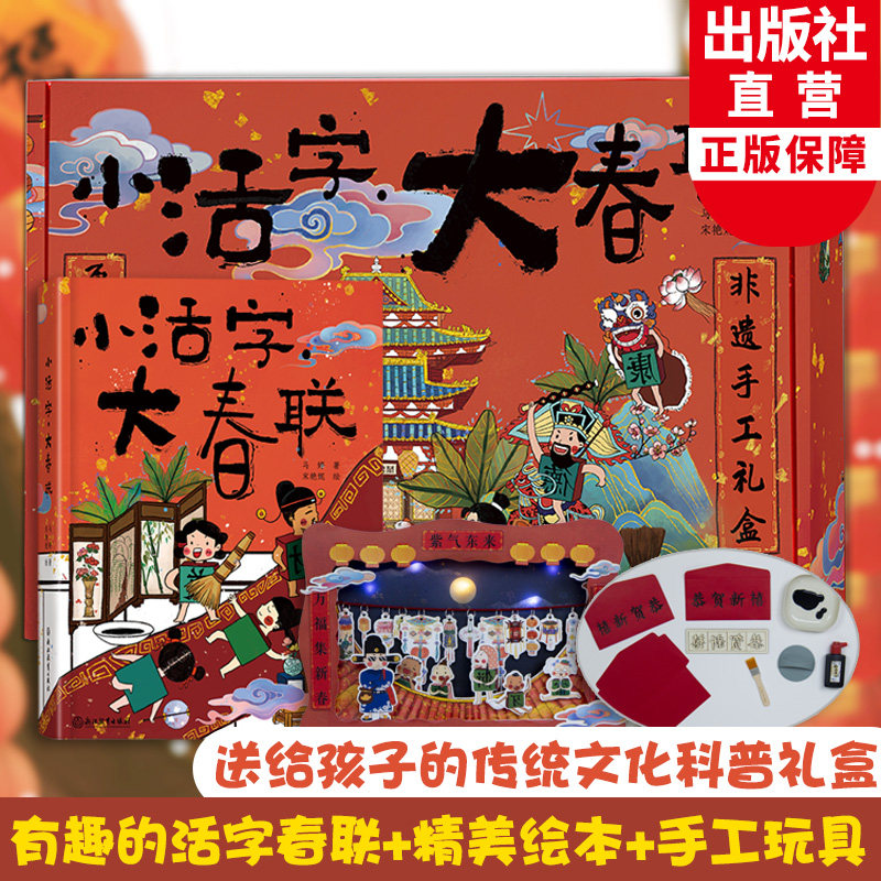 小活字大春联 非遗手工礼盒装 中国传统节日民俗文化春节元宵节科普国风绘本儿童书籍3-6岁幼儿早教启蒙读物 宝宝睡前故事图画书