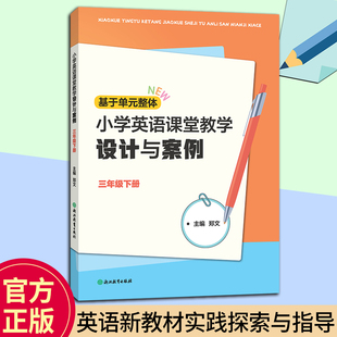 新教材 小学英语课堂教学设计与案例 三年级下 郑文主编 课程同步教学实践课例指导 小学英语教学指导经典 浙江教育 正版