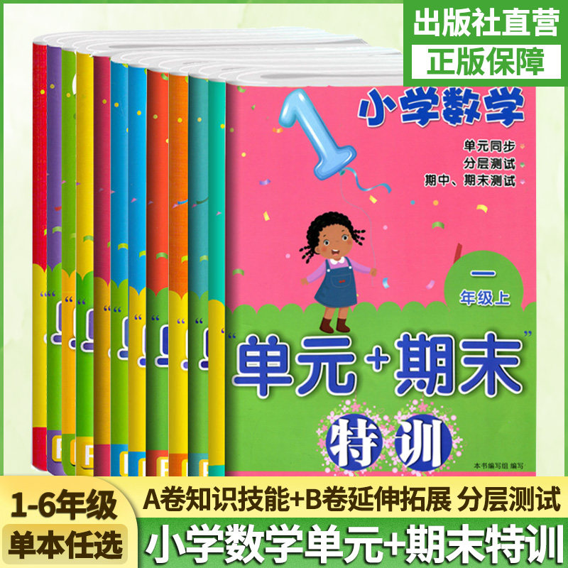 小学数学单元+期末特训一二三四五六年级上下册可选 单元同步测试卷期中期末复习冲刺检测考试卷课外课内习题训练 浙江教育出版社