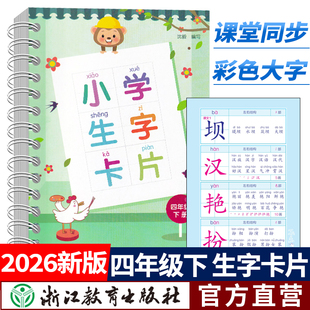 2026春小学生字卡片 四年级下册 人教版小学语文课本同步生字练习识字教材笔画部首结构辞典词语手册工具书拼音卡片浙江教育出版社