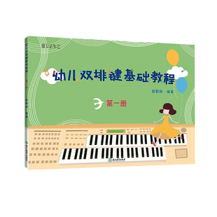 纵享音乐 幼儿双排键基础教程 第一册 少儿儿童双排键电钢琴曲谱乐谱电子管风琴教材 初学者自学钢琴基础音乐书籍浙江教育出版社