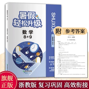 数学 附微课视频 暑假轻松升级 八8升九9 暑假衔接课外作业考点详解升学参考资料 数学暑假作业八年级下 初二八九年级衔接教材