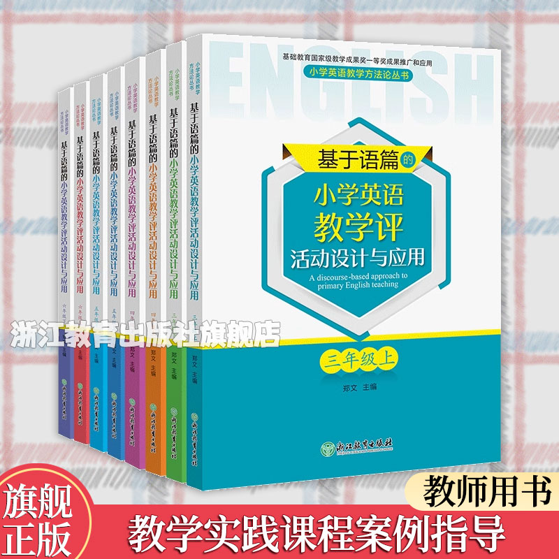 小学英语教师用书郑文主编