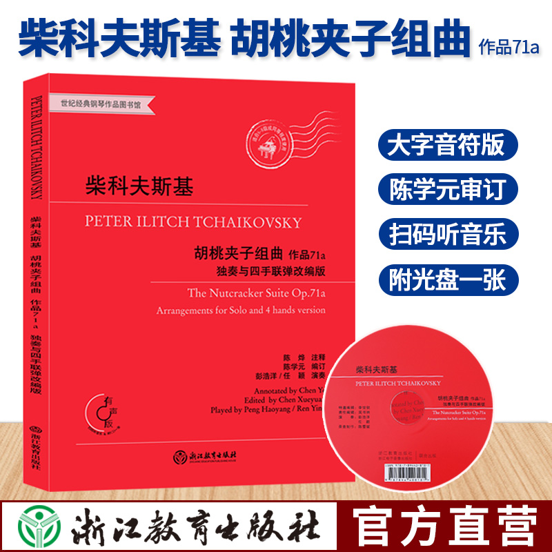 柴科夫斯基胡桃夹子组曲作品71a独奏与四手联弹改编版有声版附光盘柴可夫斯基钢琴曲集四季作者正版音乐书籍浙江教育出版社