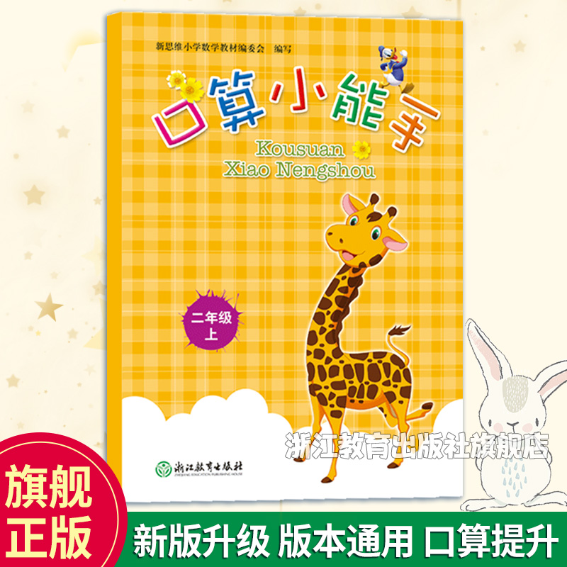 口算小能手二年级上全国数学