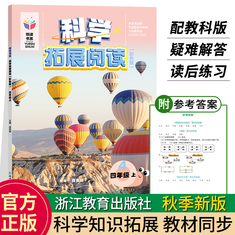 秋季新版 小学科学拓展阅读 四年级上册 悦读书系 彩色教科版 课堂同步训练教材全解4年级科学实验课外阅读 自然知识大全书籍