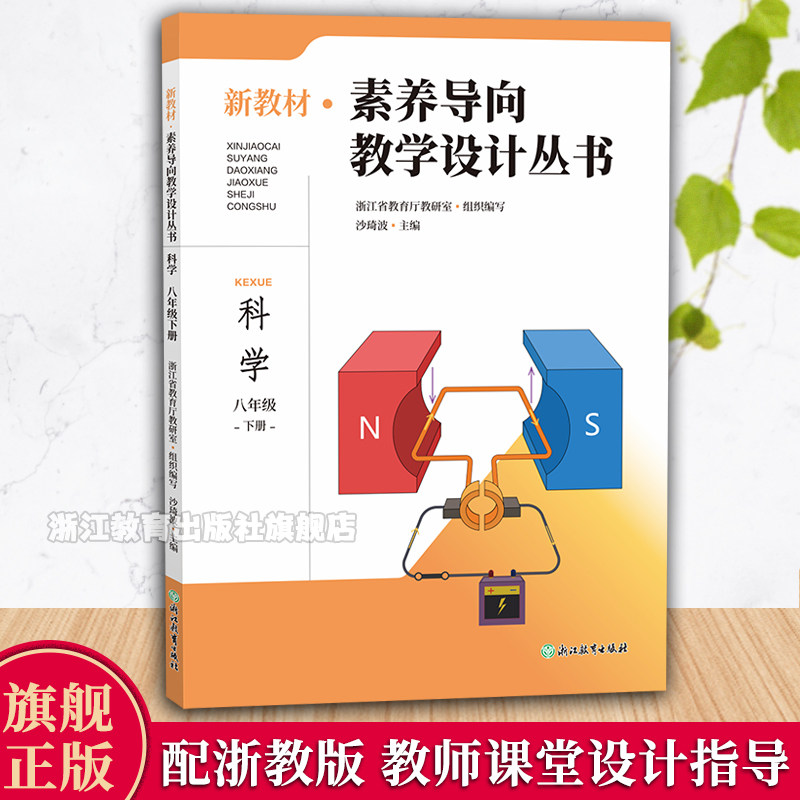 新教材素养导向教学设计丛书 科学 八年级下册 初中科学初二教师教学重难点分析初中教师教育工作者教学设计指导用书