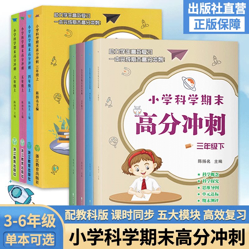 小学科学期末高分冲刺三四五六年级上下册可选 教科版课堂同步训练习题册课时作业单元期末总复习检测试考试卷浙江教育出版社