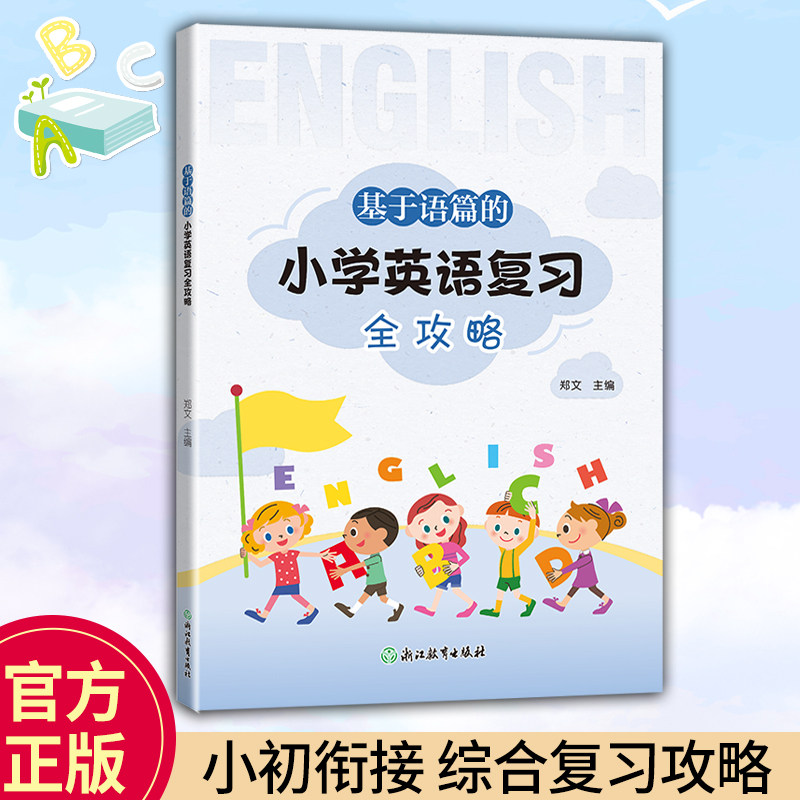 基于语篇的小学英语复习全攻略 郑文主编 人教版PEP 小学英语毕业总复习 小初衔接知识总结 复习指南知识检测六年级毕业知识汇总