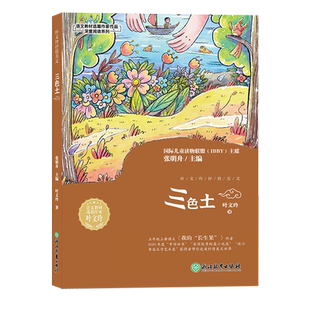 三色土 叶文玲抒情美文 语文教材选篇作家作品深度阅读系列 三四五年级小学生课外阅读推荐书籍 人教版语文课本同步课外读物