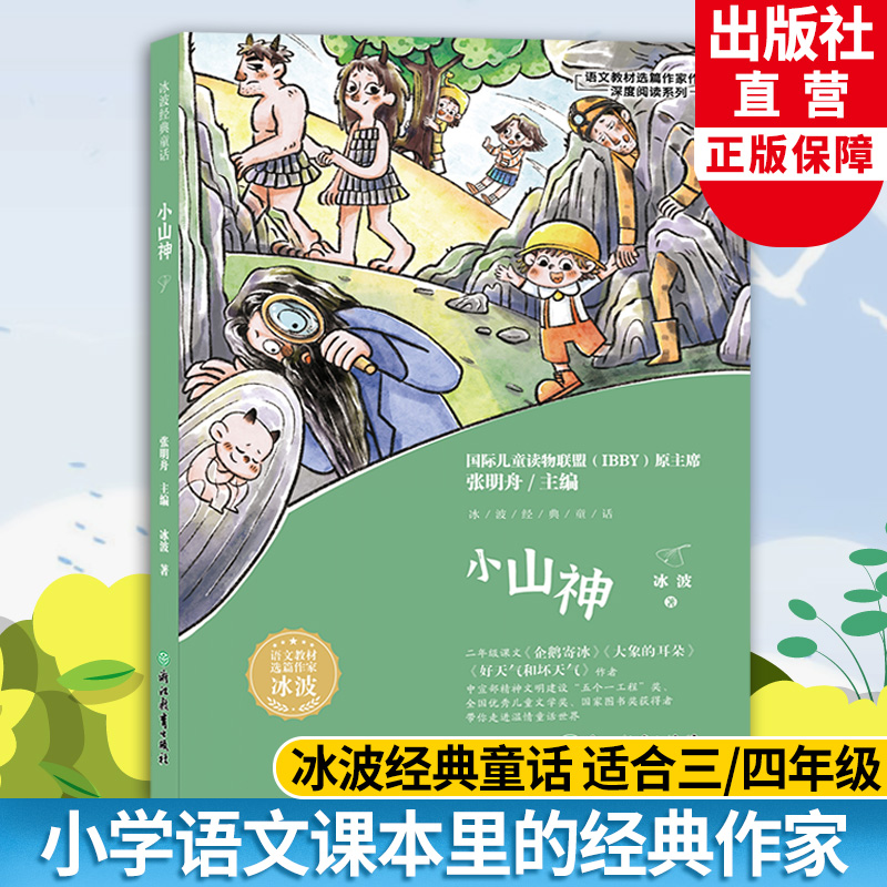 小山神语文教材选篇作家系列