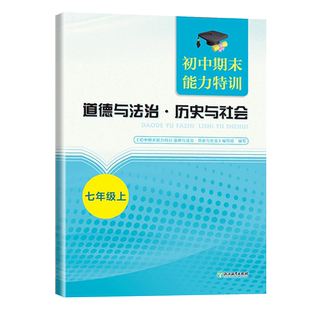初中期末能力特训 道德与法治 历史与社会 七年级上 初一初中社会科学期末必刷题真题模拟考试能力测试卷 考前冲刺专项复习练习卷