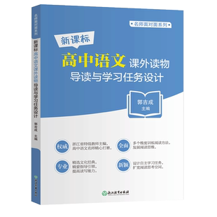 新课标高中语文课外读物导读与学习任务设计 郭吉成 高中高考语文阅读理解专项训练指导中学生阅读能力提升复习资料浙江教育出版社