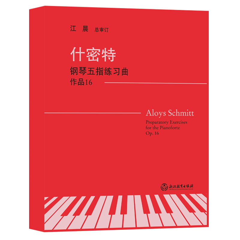 什密特钢琴五指练习曲