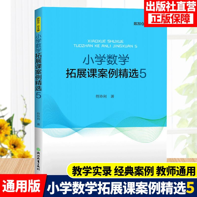 为小学数学拓展课的实践运用提供了范本