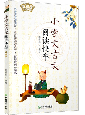 小学文言文阅读快车 升级版 小学三四五六年级上下册通用小升初小学语文阅读训练80篇古诗词文言文起步练习册专项阅读训练正版书籍