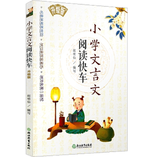 小学文言文阅读快车 升级版 小学三四五六年级上下册通用小升初小学语文阅读训练80篇古诗词文言文起步练习册专项阅读训练正版书籍