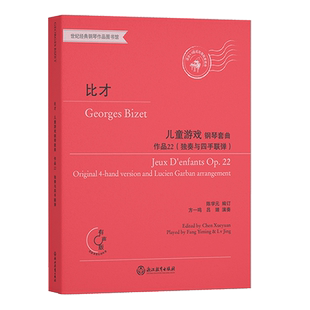 比才儿童游戏钢琴套曲 作品22 独奏与四手联弹 有声版钢琴中高级练习曲集乐谱儿童成人钢琴钢琴基础教程音乐书籍 浙江教育出版社