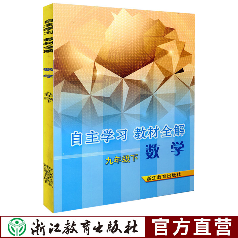 自主学习教材全解数学九年级下 初中数学课本同步练习测试讲解 中学生课外知识巩固拓展提升中学教材教辅书籍 浙江教育出版社正版,书籍/杂志/报纸,中学教材,淘宝优惠券,粉丝福利购,淘宝优惠卷