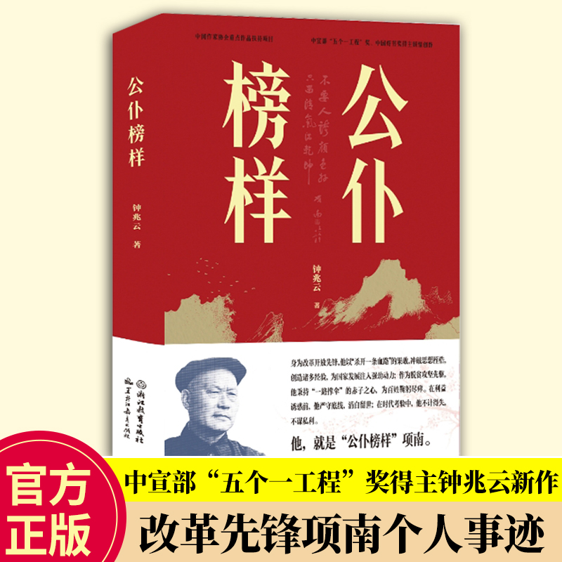 公仆榜样 中宣部五个一工程奖得主钟兆云新作 长篇报告纪实文学 改革先锋项南人物传记生平事迹 历史人物传记伟人故事 正版
