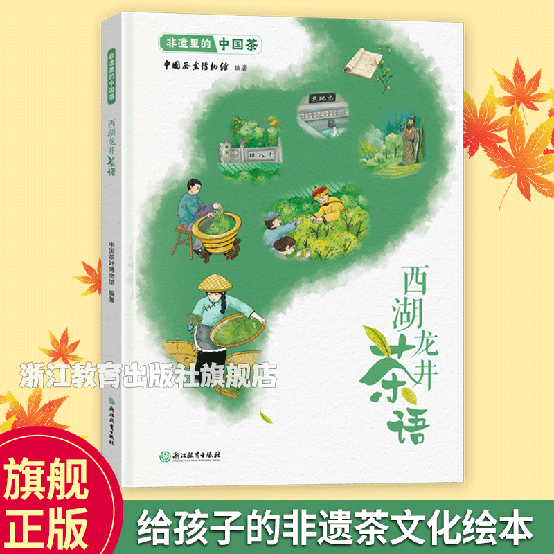 非遗里的中国茶 西湖龙井茶语 非物质文化遗产传承与发展 非物质文化遗产绘本8-12-15少年儿童传统文化科普绘本睡前故事书籍