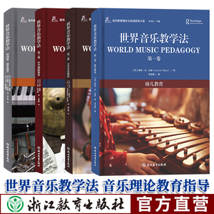 【单本可选】世界音乐教学法第1/2/3/4卷 余丹红主编 音乐教育理论与实践研究大系 世界音乐教学法教育理论教师用书 浙江教育