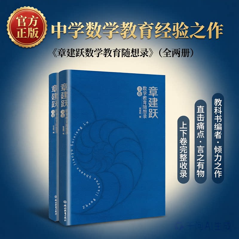 现货章建跃数学教育随想录(上下卷) 共2本中国数学教育心理学课堂教学课程教材 数学教师课堂教学行为研究 浙江教育出版社正版书籍图片