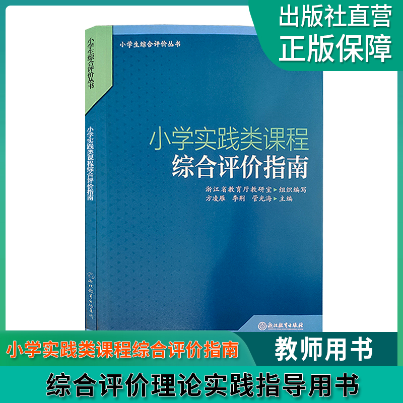 小学实践类课程综合评价指南 小学生综合评价丛书 小学教师教育工作者指导用书 小学综合素质评价理论实践研究指导 浙江教育出版社