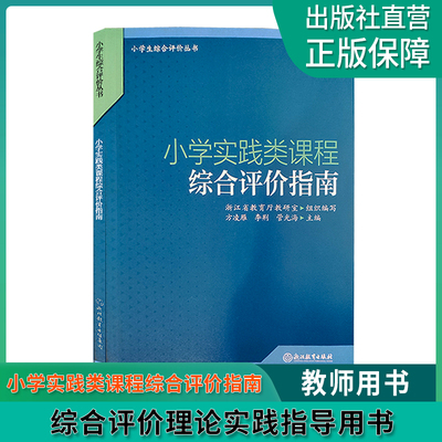 小学实践类课程综合评价指南