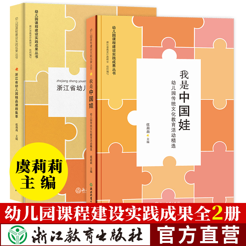 幼儿园课程建设实践成果丛书全套2册 浙江省幼儿园精品课程集萃/我是中国娃(幼儿园传统文化教育活动精选) 虞莉莉编浙江教育出版社 书籍/杂志/报纸 自由组合套装 原图主图