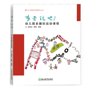 多去玩吧 幼儿园多趣玩运动课程 幼儿园园本课程孵化丛书 张艳贞陈超编 园长幼师学前教育课程游戏设计老师用书籍浙江教育出版社