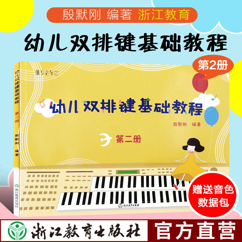 纵享音乐 幼儿双排键基础教程 第二册 少儿儿童双排键电钢琴曲谱乐谱电子管风琴教材 初学者自学钢琴基础音乐书籍浙江教育出版社