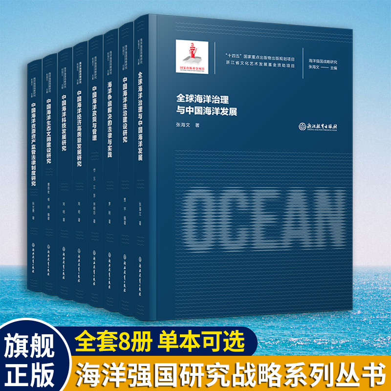 海洋强国战略研究丛书
