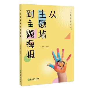 从主题墙到主题海报 儿童视角的实践研究丛书系列 幼儿园课程实践案例 园长幼师学前教育课程教学指导设计书籍 教师基本工作教程