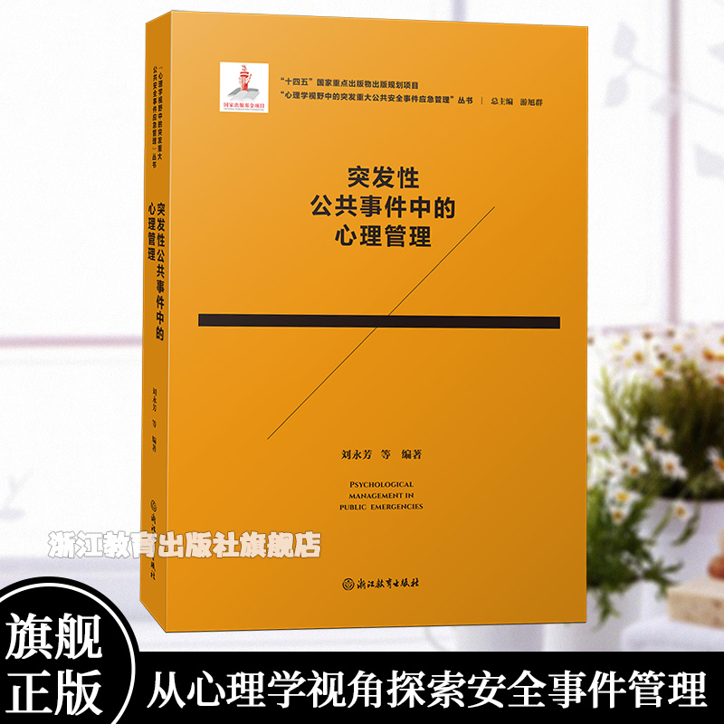 突发性公共事件中的心理管