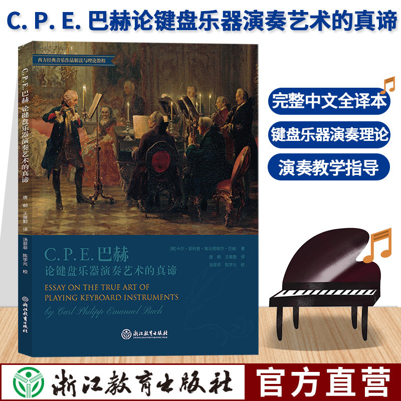 C. P. E. 巴赫论键盘乐器演奏艺术的真谛 完整中文全译本 键盘乐器作品演奏教学指导理论参考用书 成人学生音乐入门基础教学 正版