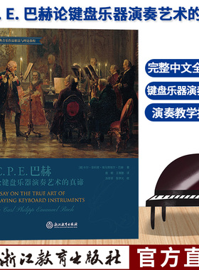 C. P. E. 巴赫论键盘乐器演奏艺术的真谛 完整中文全译本 键盘乐器作品演奏教学指导理论参考用书 成人学生音乐入门基础教学 正版