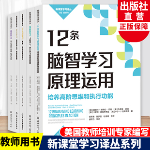 新课堂学习译丛系列5册 认知学习深度学习专注学习 中小学老师教师教育工作者学习培训用书 教育心理学研究指导书籍 单本可选 元