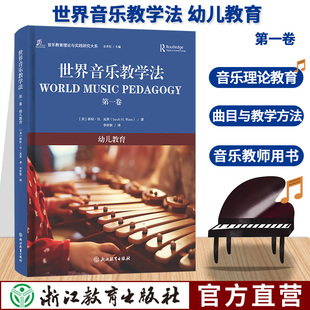 世界音乐教学法 第一卷 幼儿教育 余丹红主编 音乐教育理论与实践研究大系 幼儿世界音乐教学法教育理论教师用书 浙江教育  正版