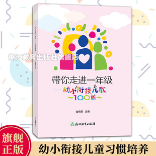 带你走进一年级 幼小衔接儿歌100首 幼升小学习手册 一年级小学生入学习惯培养儿歌诵读手册 亲子教育家庭教育学前准备守则