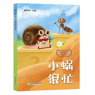 小蜗很忙 科学课本里的那些事儿 黎作民著 科普故事集 小学生童话故事集 彩图非注音版 6-10岁一至四年级儿童文学课外阅读书籍