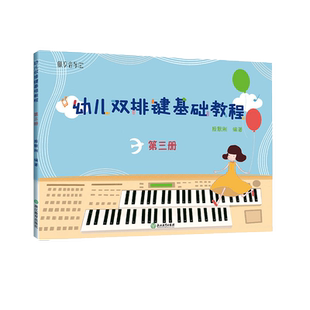 纵享音乐 幼儿双排键基础教程 第三册 少儿儿童双排键电钢琴曲谱乐谱电子管风琴教材 初学者入门自学钢琴基础音乐书浙江教育出版社