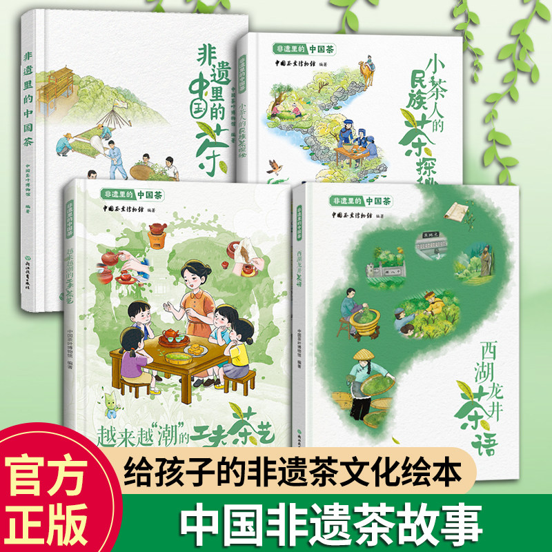 【单本可选】非遗里的中国茶  非物质文化遗产传承与发展 非物质文化遗产绘本8-12-15少年儿童传统文化科普绘本睡前故事书籍